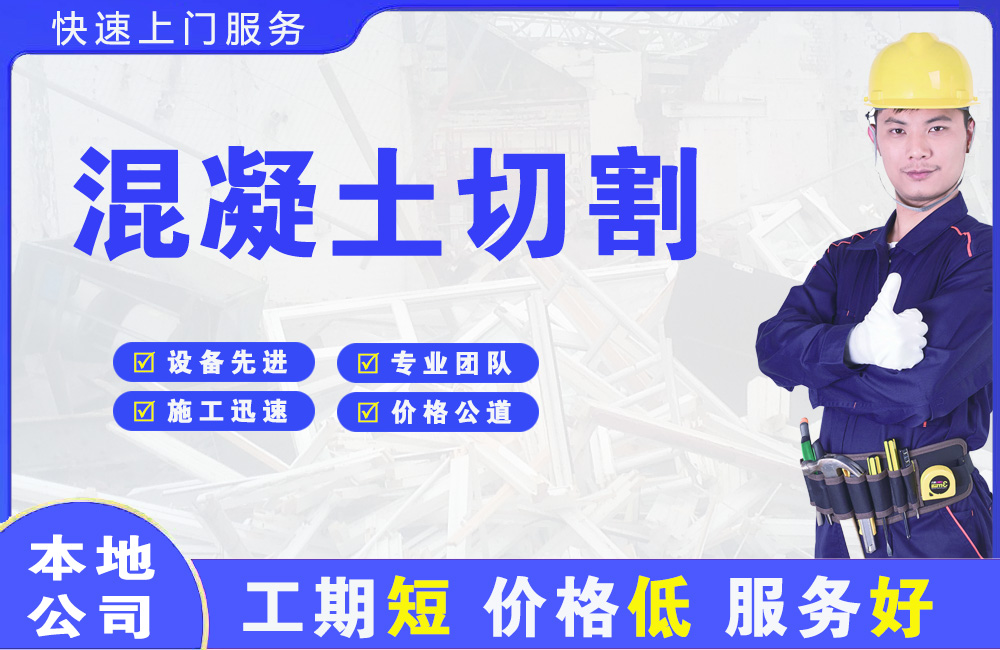 峨眉山混凝土切割